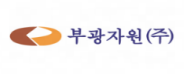 부광자원