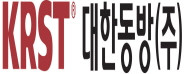 케이알에스티대한동방(주)