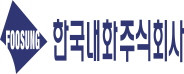 한국내화㈜