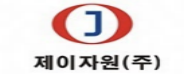 제이자원