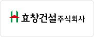 효창건설(주)