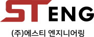 (주)에스티엔지니어링