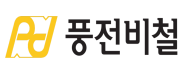 (주)풍전비철